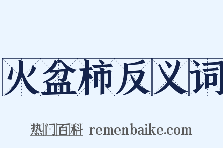 火盆柿反义词是什么意思的图片